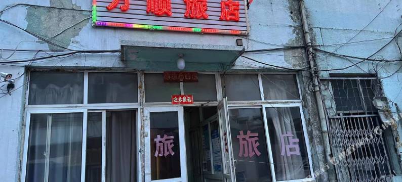 万顺旅店图片