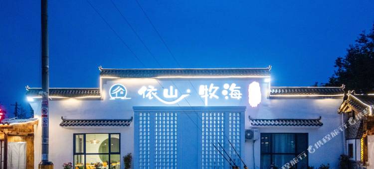 依山牧海民宿(崂山风景区沙子口沙滩店)图片