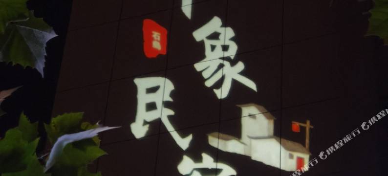 印象民宿(石岛湾店)图片