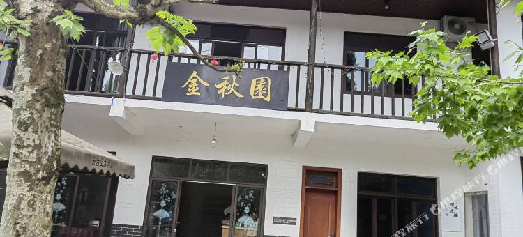 邛崃天台山金秋园民宿图片