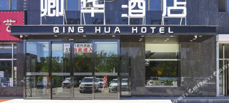 卿华酒店(孔家营店)图片