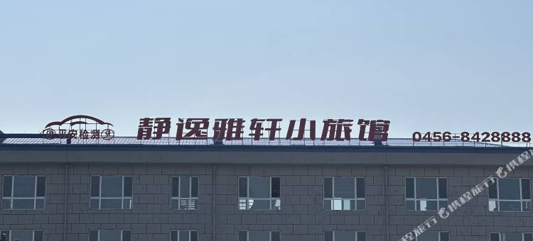 静逸雅轩小旅馆图片