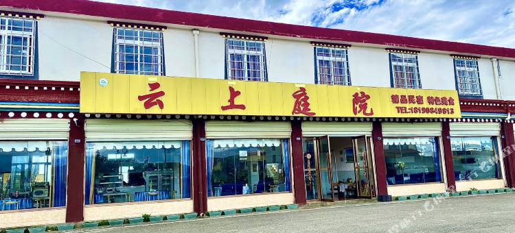 红原云上庭院精品民宿图片