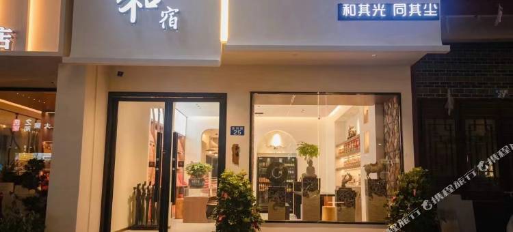 和宿民宿(南岳大庙景区店)图片