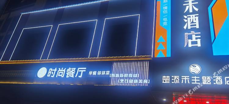 常德楚添和大酒店图片