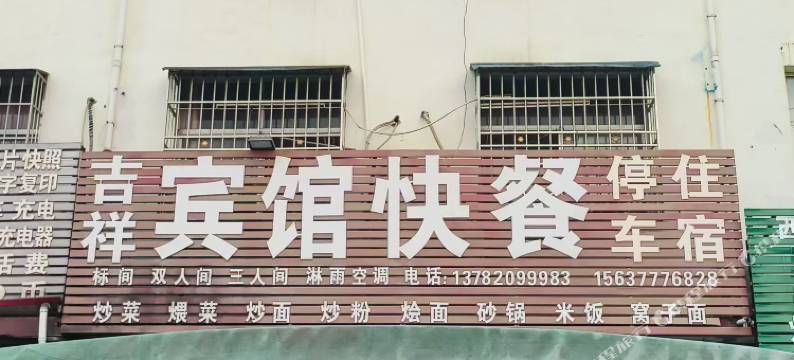 邓州吉祥宾馆图片