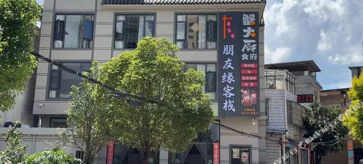 朋友缘客栈图片