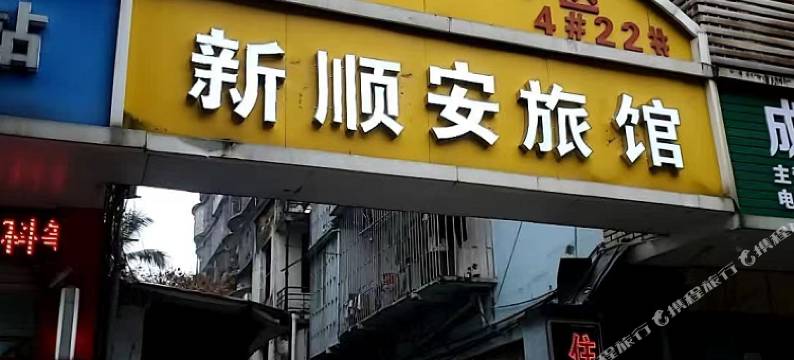 新顺安旅馆图片