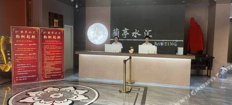 蘭亭水汇酒店图片