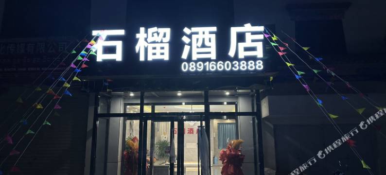 石榴酒店图片