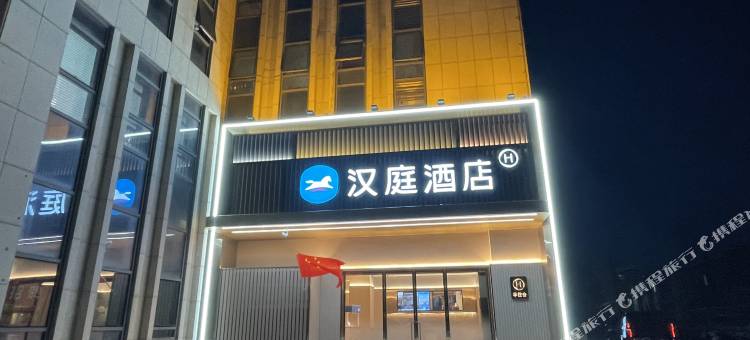 汉庭酒店(扬州何园皮市街店)图片