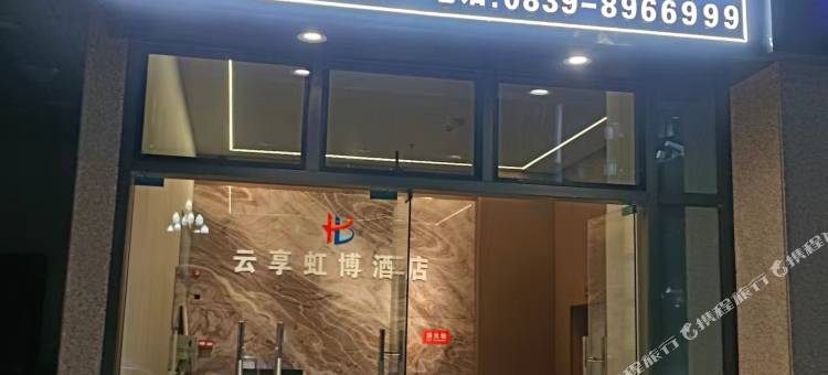 广元云享虹博酒店图片