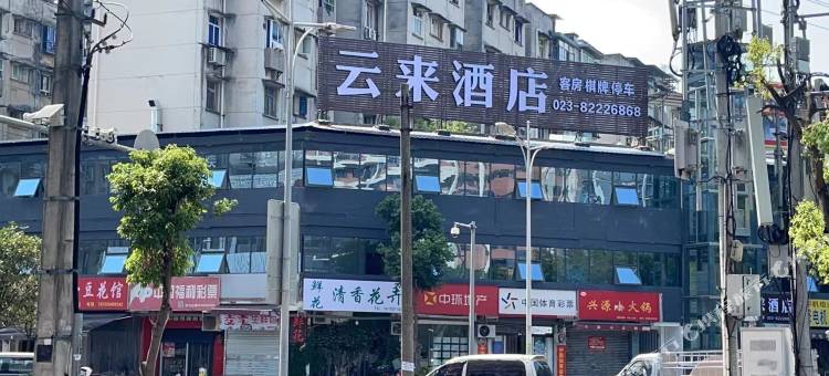 云来酒店(妇幼保健院冉家坝院区店)图片