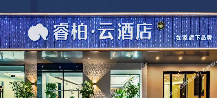 如家睿柏·云酒店(南京禄口机场铜山地铁站店)图片