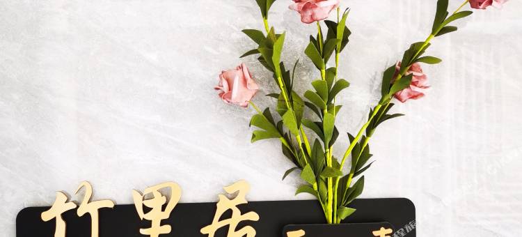 竹里居民宿图片