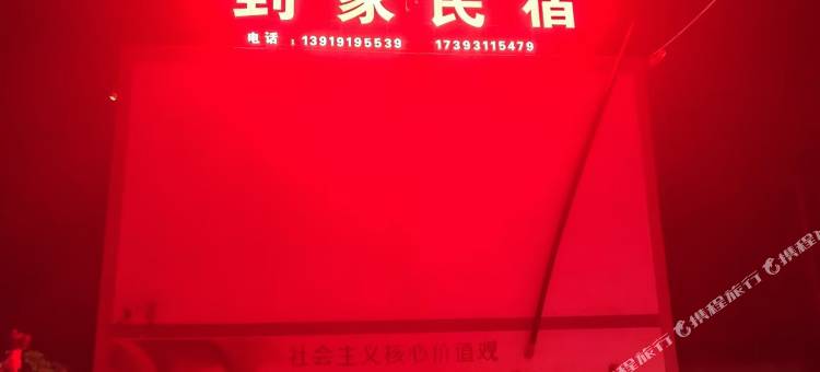 到家民宿图片