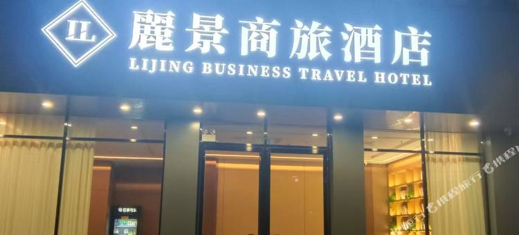 麗景商旅酒店图片