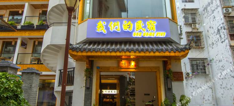 我们的民宿(凤凰古城虹桥店)图片