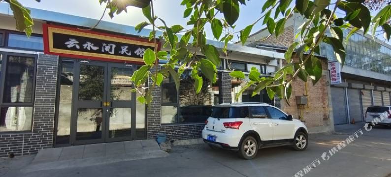 云水间民俗民宿图片