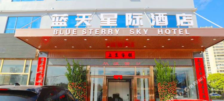 紫金蓝天星际酒店图片