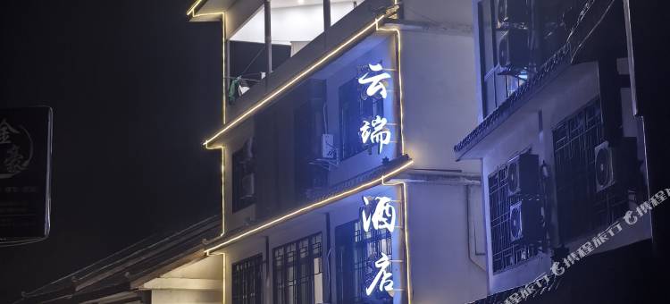 乐山云端酒店图片