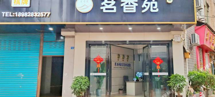 茗香苑宾馆(麻柳镇店)图片