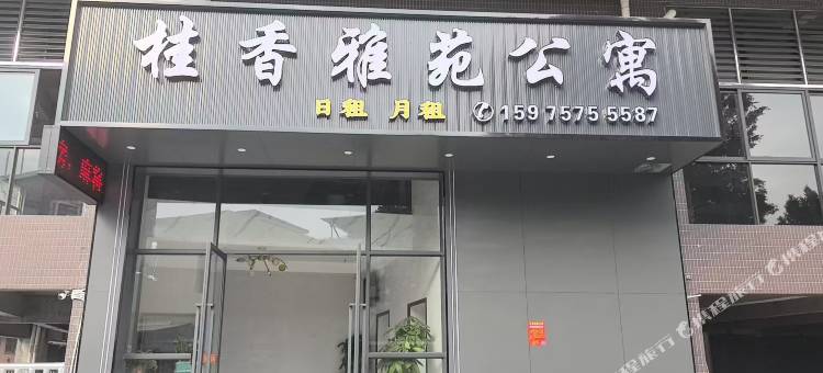 桂香雅苑公寓图片