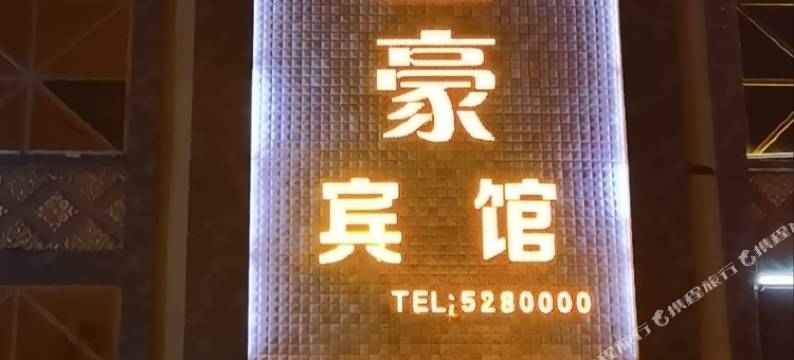 鼎立豪宾馆图片