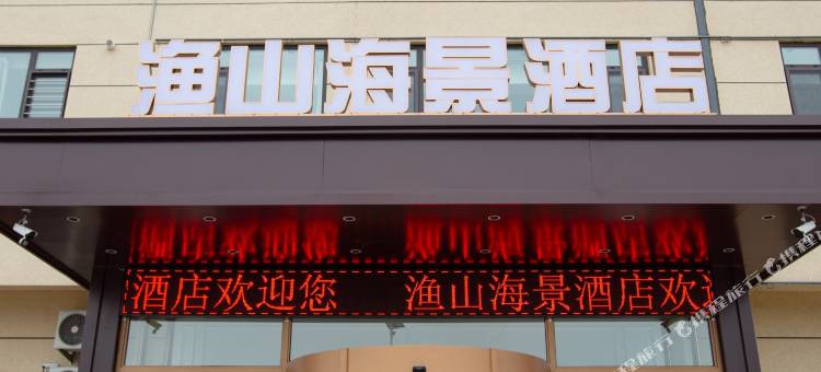 葫芦岛渔山海景酒店图片