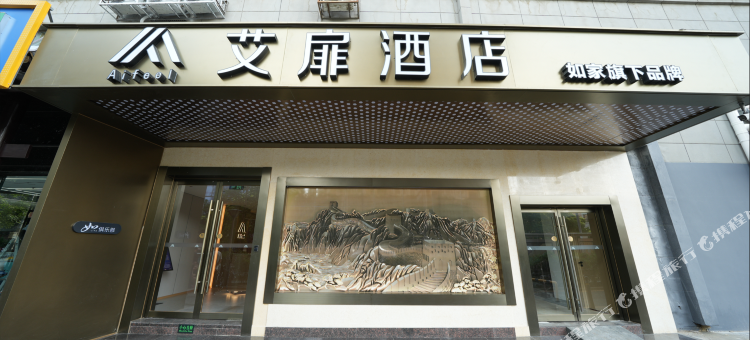 艾扉酒店(北京潘家园肿瘤医院店)图片