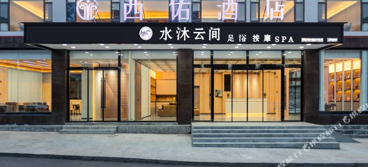波密西佑酒店图片