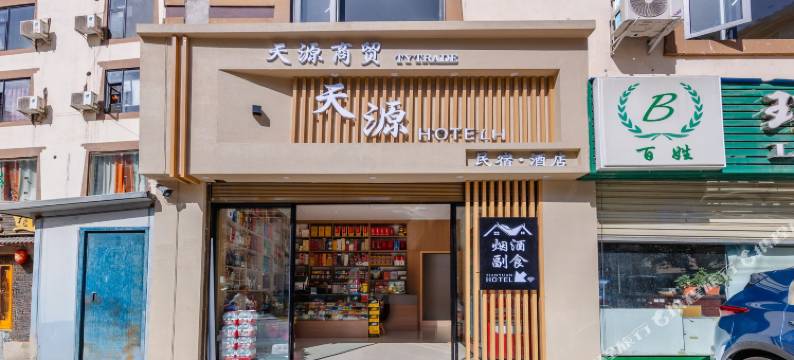 理县天源酒店图片