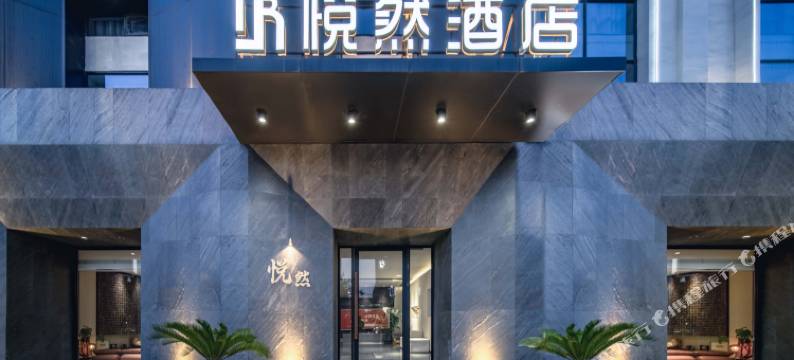 悦然酒店(诸葛亮广场万达广场店)图片