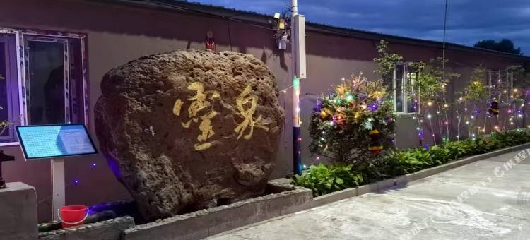 氡泉民宿小院图片