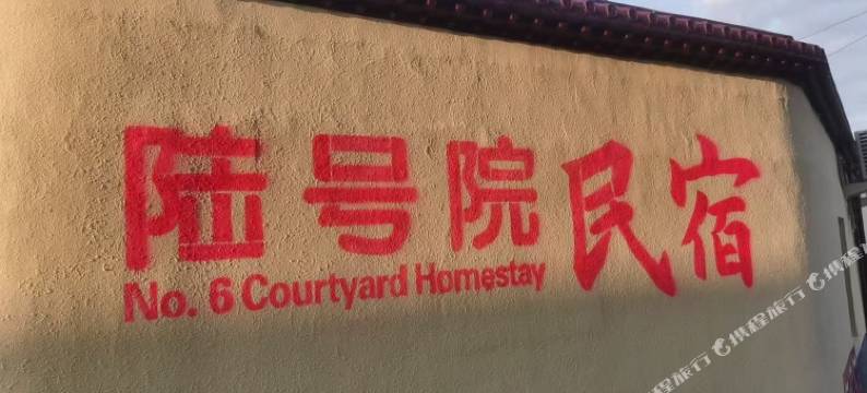 陆号院民宿图片