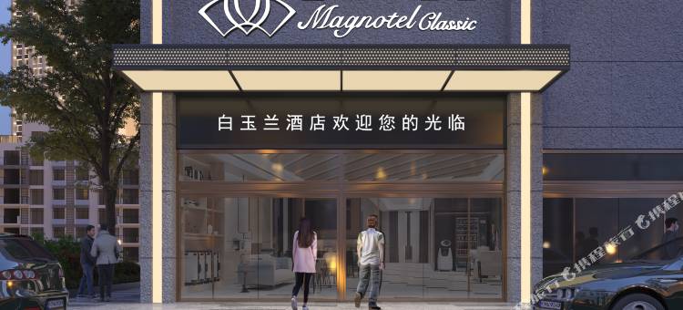 白玉兰酒店图片