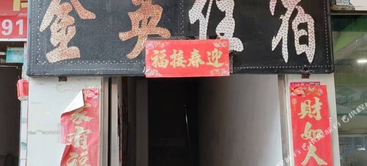 金英住宿(景富西路店)图片