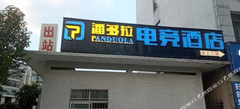 潘多拉电竞酒店图片
