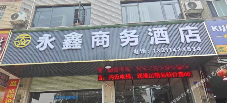 永鑫商务酒店(东一路店)图片