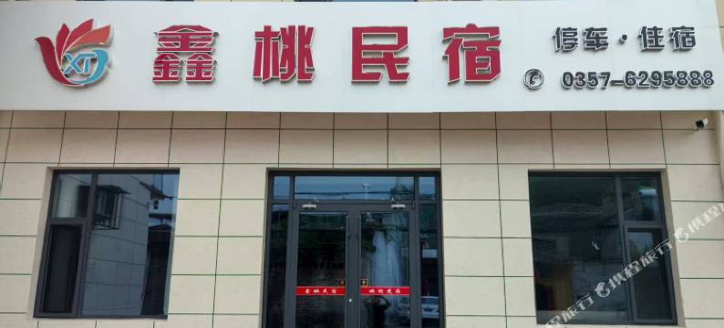 鑫桃民宿图片