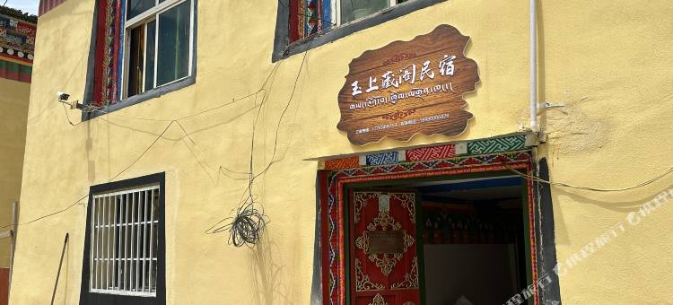 玉上藏阁民宿(热玉店)图片
