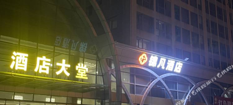 锦凡酒店图片