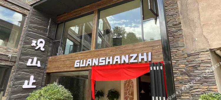 观山止·私汤民宿 (中国古羌城店)图片