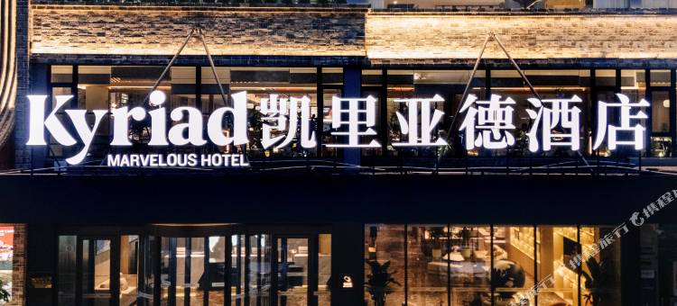 凯里亚德酒店(石家庄中山西路裕西公园店)图片