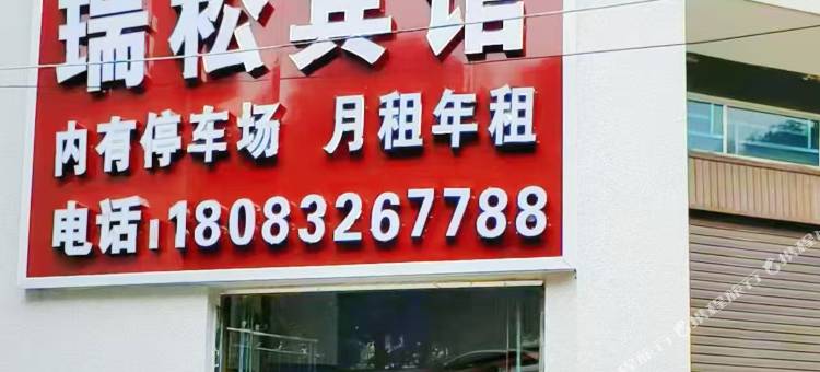 兴义瑞松宾馆图片