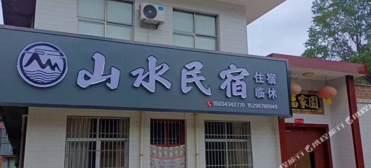 山水民宿图片