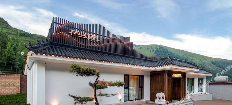 五台山无尘殊苑民宿(憨山寺店)图片