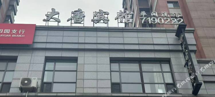 大唐宾馆(园林大道店)图片
