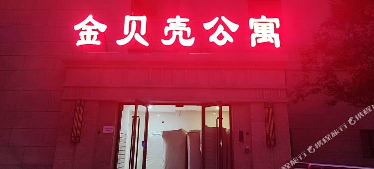 金贝壳公寓图片