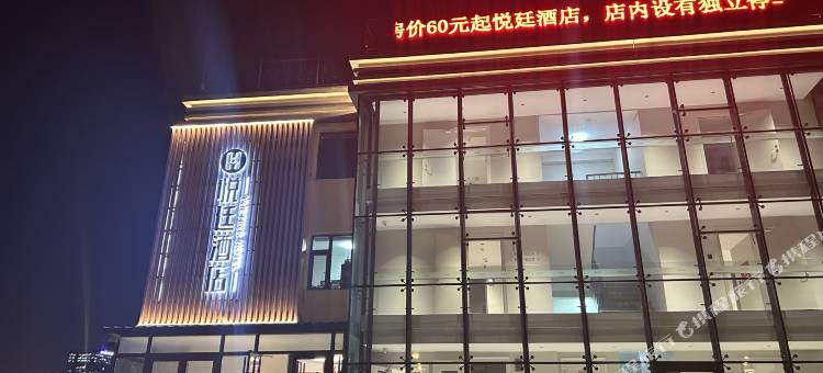 悦廷酒店(长春体育中心吉大二院店)图片